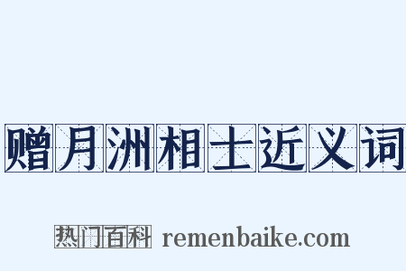 赠月洲相士近义词是什么意思的图片